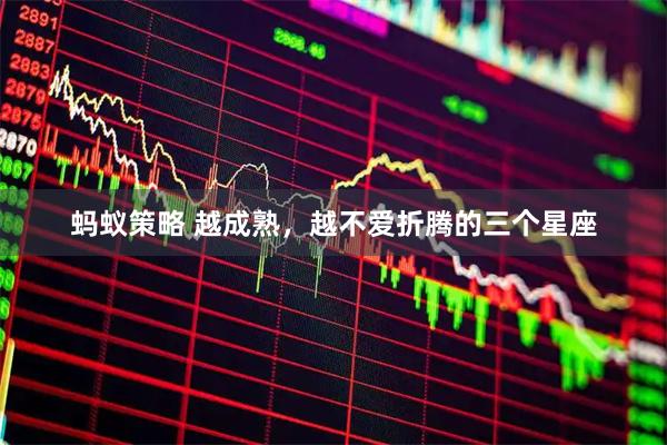 蚂蚁策略 越成熟，越不爱折腾的三个星座